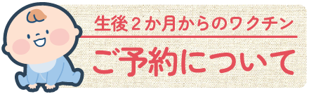 生後２か月からの赤ちゃんワクチン