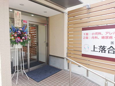 上落合クリニック入り口