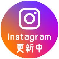 インスタグラム更新中！