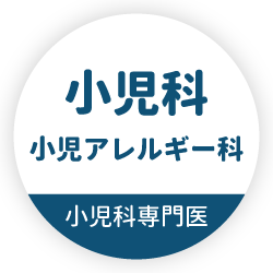 小児科