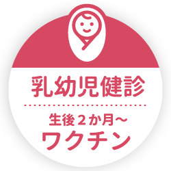 乳幼児健診　乳児期ワクチン