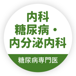 内科、糖尿病・内分泌内科