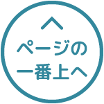 ページトップへ
