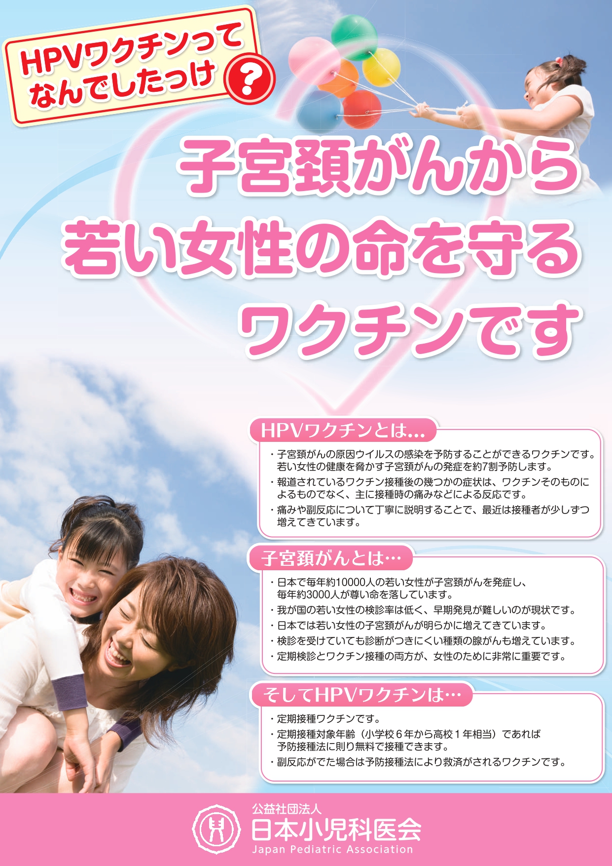 子宮頸がんから若い女性の命を守るHPVワクチン